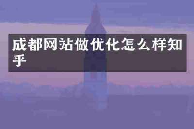 成都网站做优化怎么样知乎