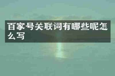 百家号关联词有哪些呢怎么写