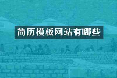 简历模板网站有哪些