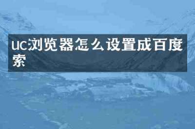 uc浏览器怎么设置成百度搜索