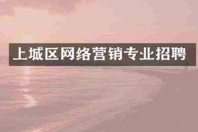上城区网络营销专业招聘