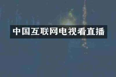 中国互联网电视看直播