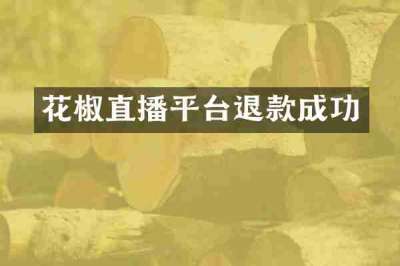 花椒直播平台退款成功
