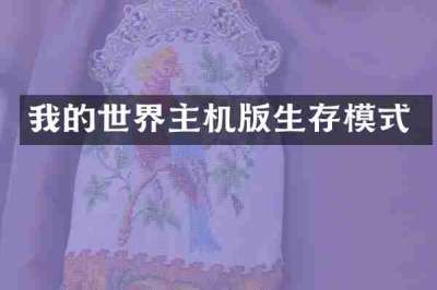 我的世界主机版生存模式