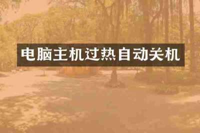 电脑主机过热自动关机
