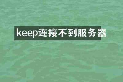 keep连接不到服务器