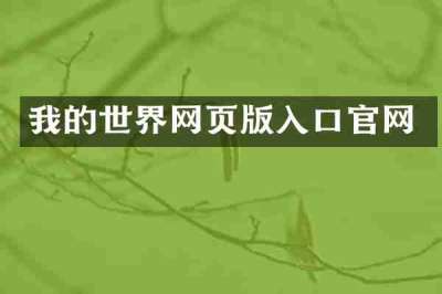 我的世界网页版入口官网