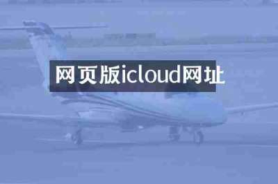 网页版icloud网址