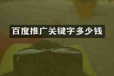 百度推广关键字多少钱
