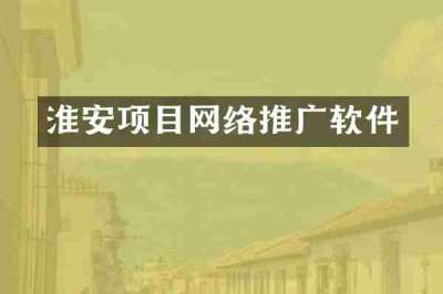 淮安项目网络推广软件