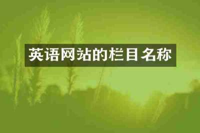 英语网站的栏目名称