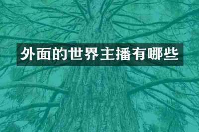 外面的世界主播有哪些