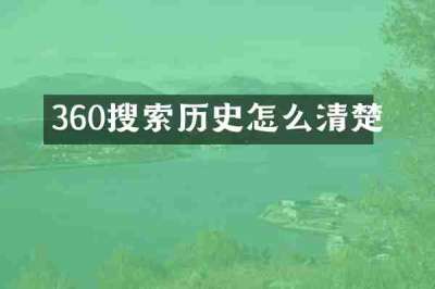 360搜索历史怎么清楚