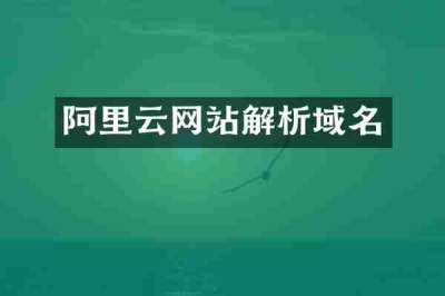 阿里云网站解析域名