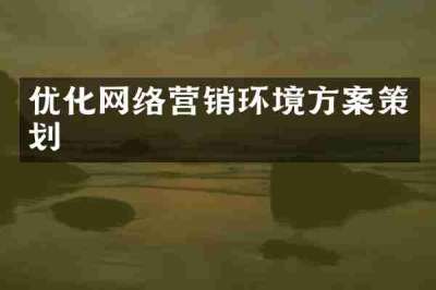 优化网络营销环境方案策划
