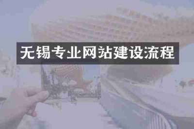 无锡专业网站建设流程