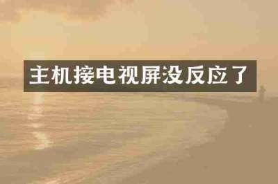 主机接电视屏没反应了