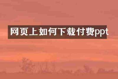 网页上如何下载付费ppt