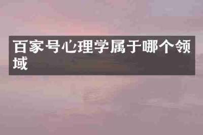 百家号心理学属于哪个领域