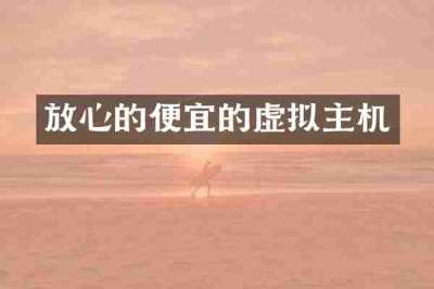 放心的便宜的虚拟主机