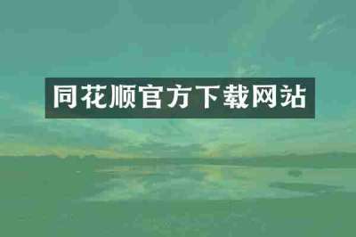 同花顺官方下载网站