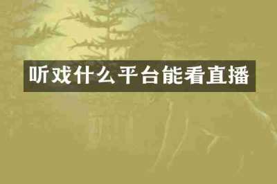 听戏什么平台能看直播