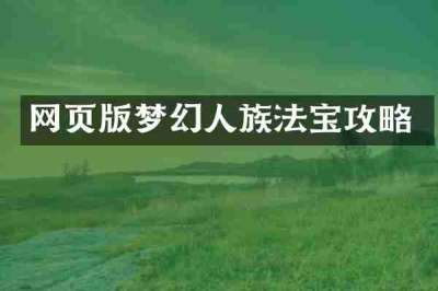 网页版梦幻人族法宝攻略