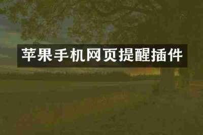 苹果手机网页提醒插件