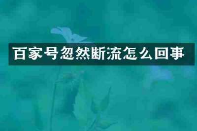 百家号忽然断流怎么回事