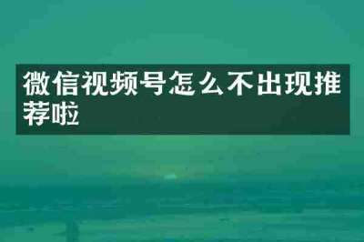 微信视频号怎么不出现推荐啦