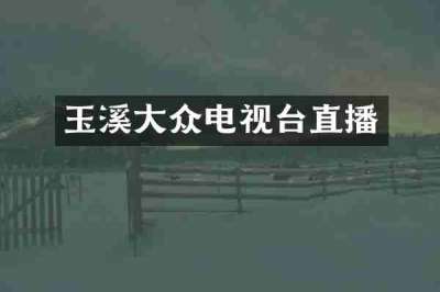 玉溪大众电视台直播