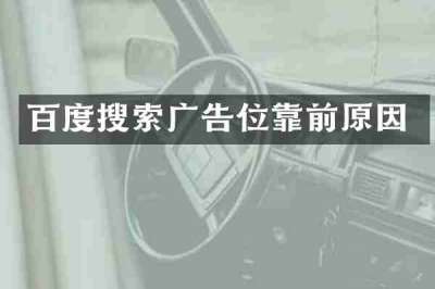 百度搜索广告位靠前原因