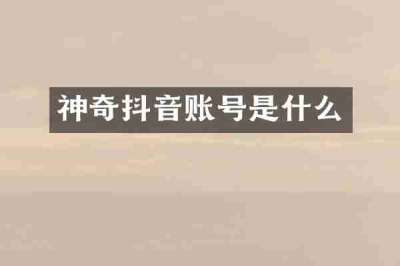 神奇抖音账号是什么