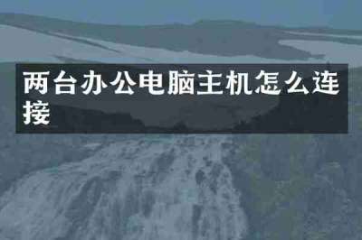 两台办公电脑主机怎么连接