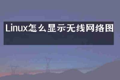 Linux怎么显示无线网络图标