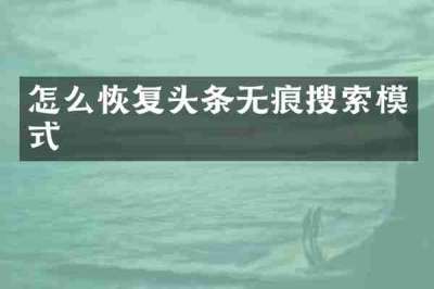 怎么恢复头条无痕搜索模式