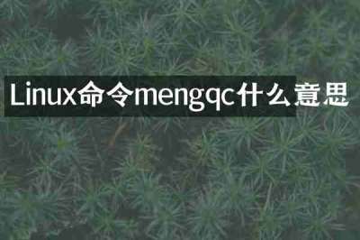 Linux命令mengqc什么意思