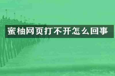 蜜柚网页打不开怎么回事