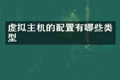 虚拟主机的配置有哪些类型