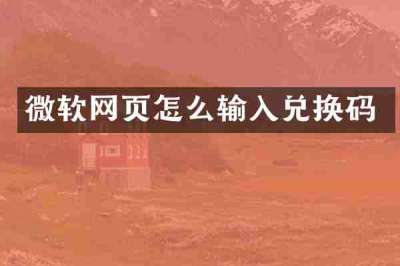 微软网页怎么输入兑换码