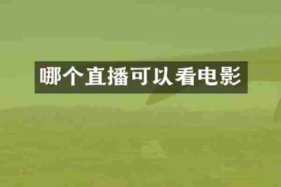 哪个直播可以看电影