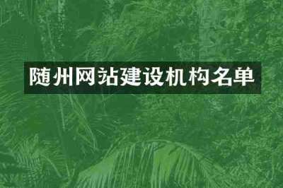 随州网站建设机构名单