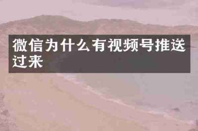 微信为什么有视频号推送过来