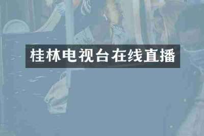 桂林电视台在线直播