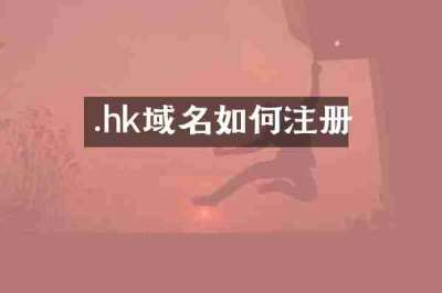 .hk域名如何注册