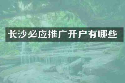 长沙必应推广开户有哪些