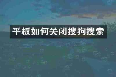 平板如何关闭搜狗搜索