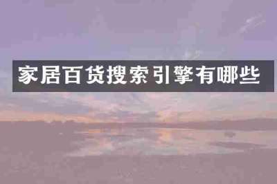家居百货搜索引擎有哪些