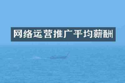 网络运营推广平均薪酬