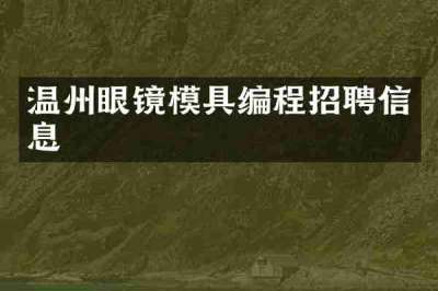 温州眼镜模具编程招聘信息